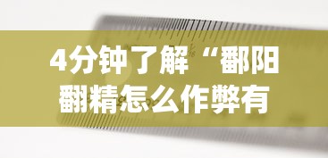 4分钟了解“鄱阳翻精怎么作弊有没有作弊的	”(透视)其实确实有挂