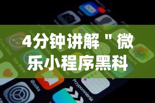 4分钟讲解＂微乐小程序黑科技免费”(透视)开挂详细教程