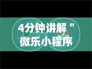 4分钟讲解＂微乐小程序黑科技免费”(透视)开挂详细教程