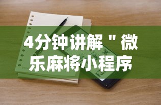 4分钟讲解＂微乐麻将小程序开挂视频	”开挂辅助脚本+详细开挂