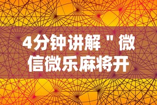 【知道】“河北微乐麻将亲友房怎么能赢	”开挂(透视)辅助