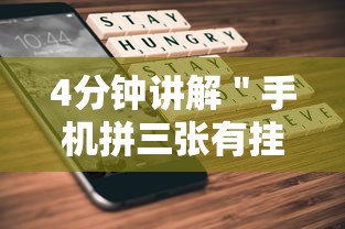 4分钟讲解＂手机拼三张有挂吗”科技辅助神器手机