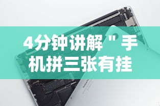 4分钟讲解＂手机拼三张有挂吗”科技辅助神器手机