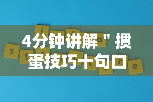 4分钟讲解＂掼蛋技巧十句口诀	”真实开挂技巧分享