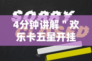4分钟讲解＂欢乐卡五星开挂神器下载”开挂辅助脚本+详细开挂安装教程