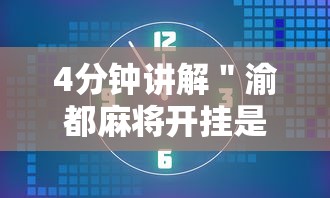 4分钟讲解＂渝都麻将开挂是真的还是假的”开挂辅助脚本+详细开挂