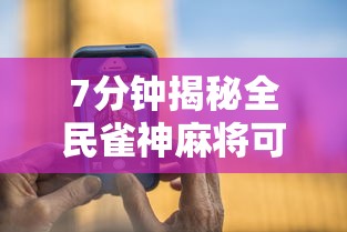 7分钟揭秘全民雀神麻将可以开挂吗”科技辅助神器手机