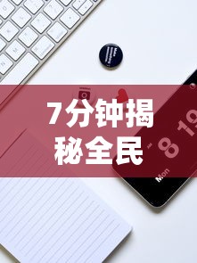7分钟揭秘全民雀神麻将可以开挂吗”科技辅助神器手机