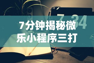 7分钟揭秘微乐小程序三打哈辅助功能	”附开挂脚本详细步骤