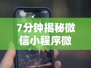 7分钟揭秘微信小程序微乐刨幺有挂吗”详细分享装挂步骤教程