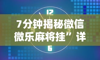 7分钟揭秘微信微乐麻将挂	”详细外挂安装步骤