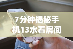 7分钟揭秘手机13水看房间号确定哪个位置能赢”(详细透视教程)-知乎