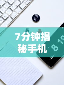 7分钟揭秘手机打牌透视图”开挂辅助脚本+详细开挂
