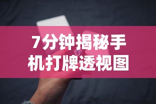 7分钟揭秘手机打牌透视图	”开挂辅助脚本+详细开挂