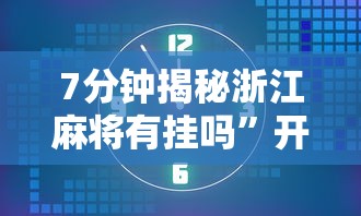 7分钟揭秘浙江麻将有挂吗	”开挂辅助教程