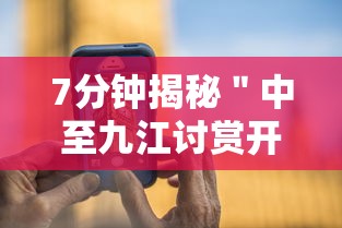 7分钟揭秘＂中至九江讨赏开挂神器免费”科技辅助神器手机版教程