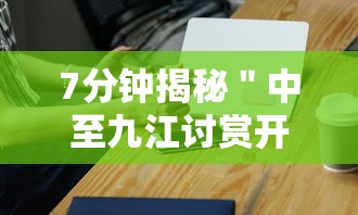 7分钟揭秘＂中至九江讨赏开挂神器免费”科技辅助神器手机版教程