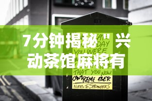 7分钟揭秘＂兴动茶馆麻将有挂吗？	”揭秘透视辅助万能挂