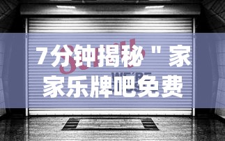 7分钟揭秘＂家家乐牌吧免费开挂”开挂(透视)辅助