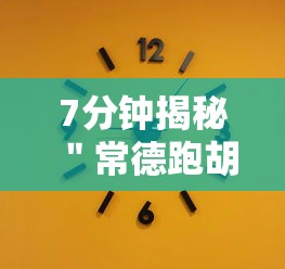 【知道】“河北微乐麻将亲友房怎么能赢”开挂(透视)辅助