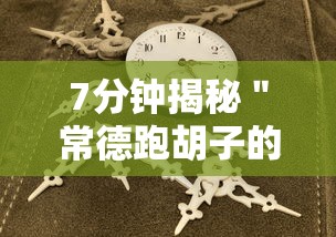 7分钟揭秘＂常德跑胡子的技巧口诀图解”附开挂脚本详细教程