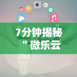 7分钟揭秘＂微乐云南麻将免费开挂手机版下载”原来可以开挂