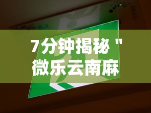 7分钟揭秘＂微乐云南麻将免费开挂手机版下载	”原来可以开挂