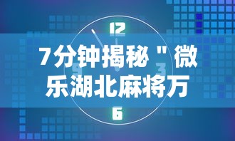 7分钟揭秘＂微乐湖北麻将万能开挂器”确实可以使用辅助