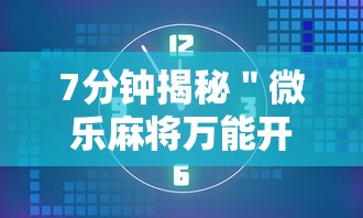 7分钟揭秘＂微乐麻将万能开挂器多少钱	”开挂辅助详细步骤