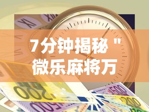7分钟揭秘＂微乐麻将万能开挂器多少钱”开挂辅助详细步骤