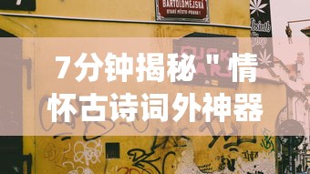 7分钟揭秘＂情怀古诗词外神器	”(详细开挂教程)
