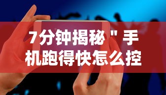 7分钟揭秘＂手机跑得快怎么控制输赢	”详细开挂玩法