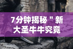 7分钟揭秘＂新大圣牛牛究竟有挂吗,在哪里能找到	”科技辅助神器手机版教程