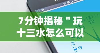 7分钟揭秘＂玩十三水怎么可以赢钱呢	”科技辅助神器手机