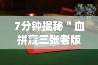 7分钟揭秘＂血拼赢三张老版本金花”(曝光透视必备猫腻)