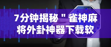 7分钟揭秘＂雀神麻将外卦神器下载软件	”开挂辅助详细步骤