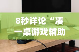 8秒详论“凑一桌游戏辅助器”(原来确实是有挂)