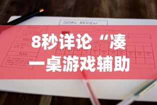 8秒详论“凑一桌游戏辅助器	”(原来确实是有挂)