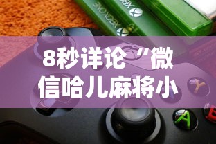 8秒详论“微信哈儿麻将小程序万能开挂器	”详细外挂透视辅助软件教程