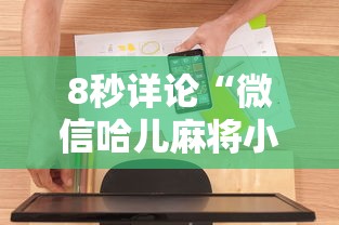 【出现一款新型】“微乐麻将自建房有挂吗”真实开挂技巧分享