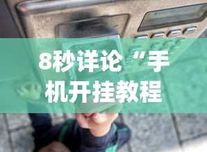 8秒详论“手机开挂教程”作弊(透视)透视辅助