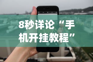 8秒详论“手机开挂教程	”作弊(透视)透视辅助