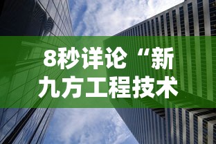 8秒详论“新九方工程技术中心	”揭秘透视辅助万能挂用法