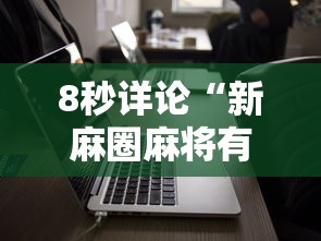 8秒详论“新麻圈麻将有没有挂	”科技辅助神器手机版教程