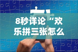 8秒详论“欢乐拼三张怎么开挂”开挂科技辅助神器手机