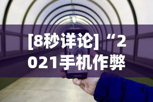 [8秒详论]“2021手机作弊	”(果然有透视挂)
