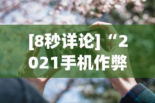 [8秒详论]“2021手机作弊”(果然有透视挂)