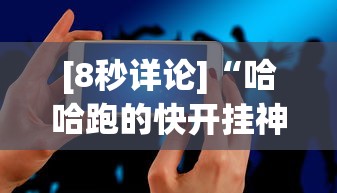 [8秒详论]“哈哈跑的快开挂神器”科技辅助神器手机版教程