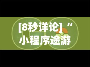 [8秒详论]“小程序途游麻将绝对有挂”(透视)其实真的有挂