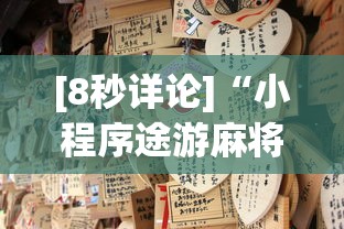 [8秒详论]“小程序途游麻将绝对有挂”(透视)其实真的有挂